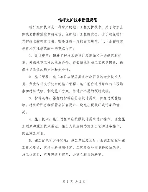 锚杆支护技术管理规范