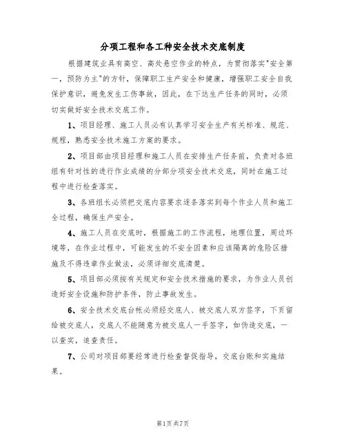 分项工程和各工种安全技术交底制度(5篇)
