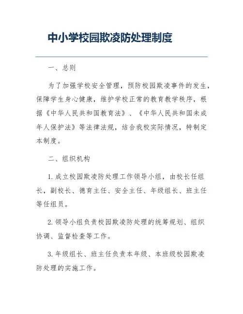 中小学校园欺凌防处理制度