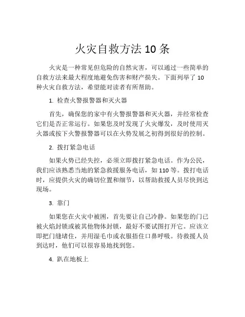 火灾自救方法10条