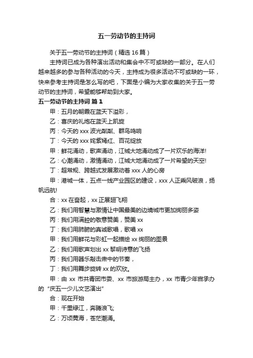 关于五一劳动节的主持词（精选16篇）