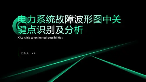电力系统故障波形图中关键点识别及分析