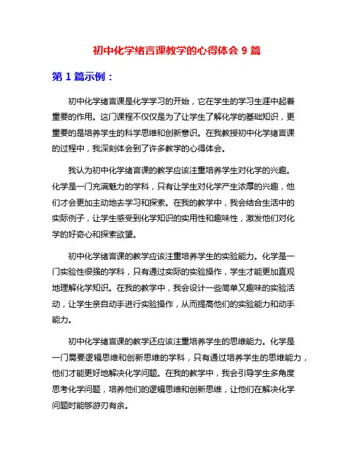 初中化学绪言课教学的心得体会9篇
