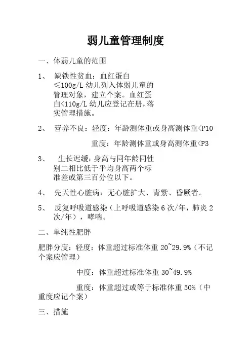 体弱儿童管理