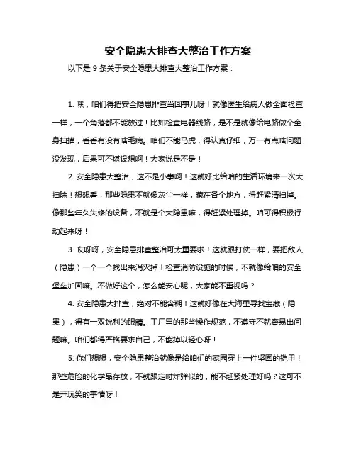安全隐患大排查大整治工作方案