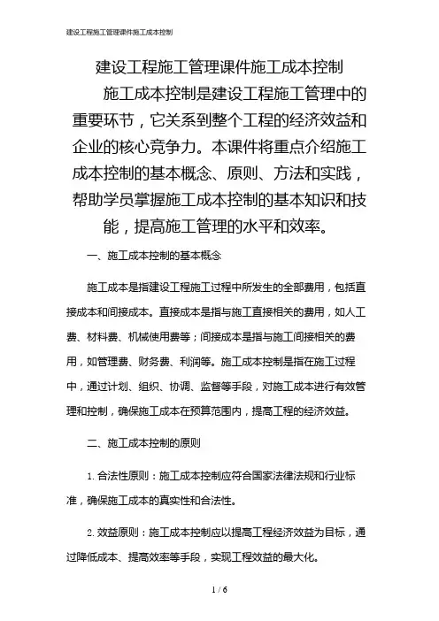 2024年建设工程施工管理课件施工成本控制