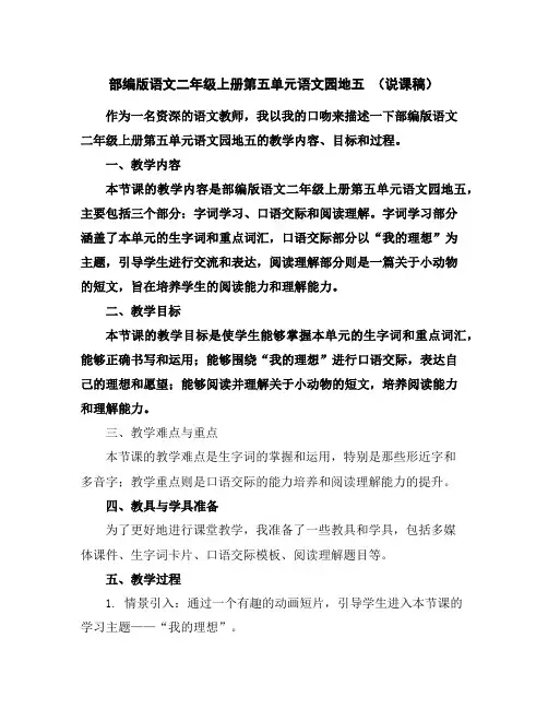 部编版语文二年级上册第五单元语文园地五(说课稿)