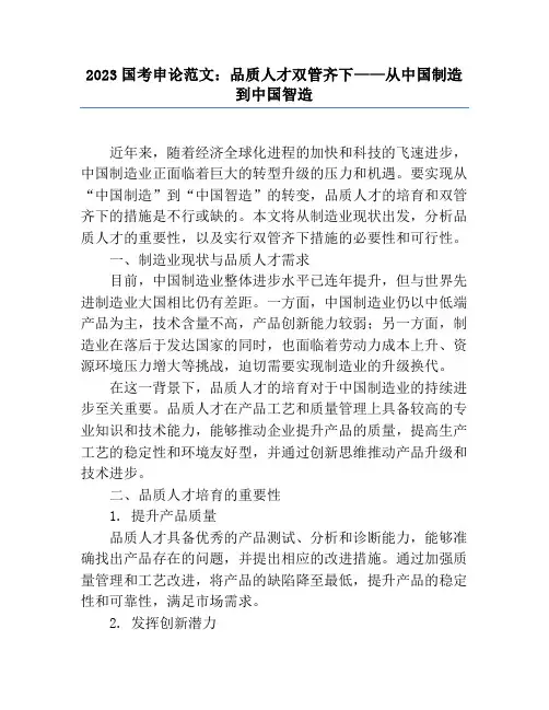 2023国考申论范文：品质人才双管齐下——从中国制造到中国智造