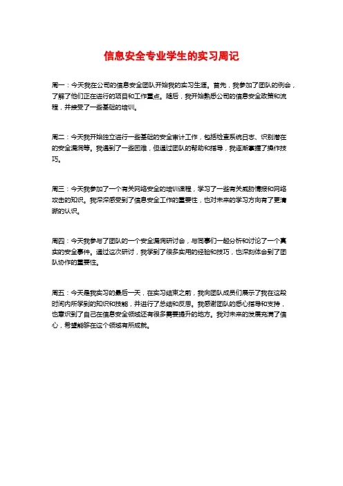 信息安全专业学生的实习周记