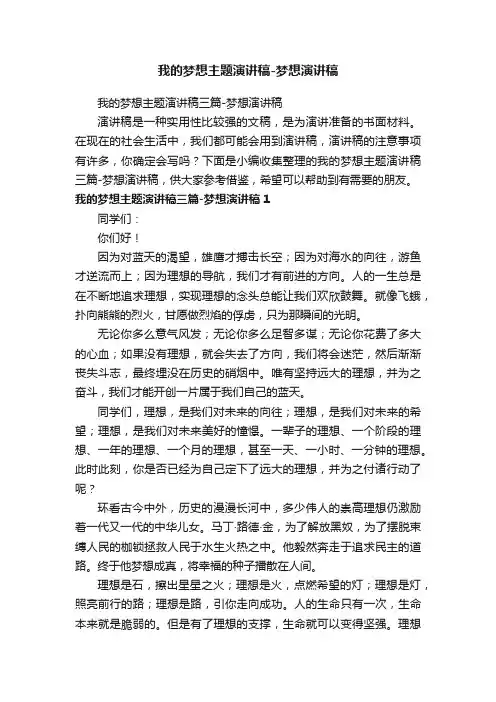 我的梦想主题演讲稿三篇-梦想演讲稿