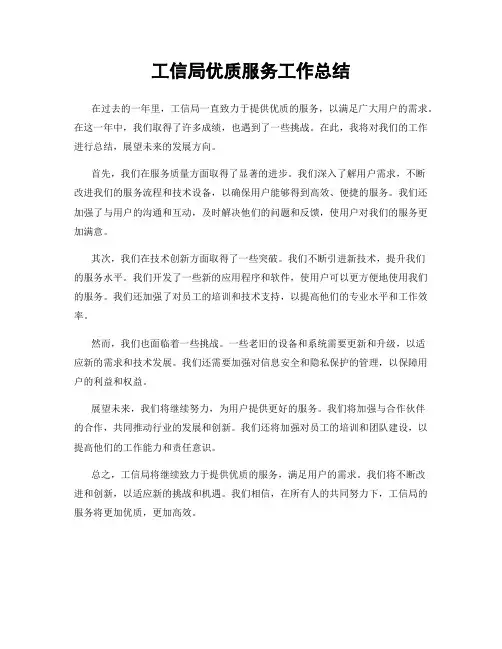 工信局优质服务工作总结