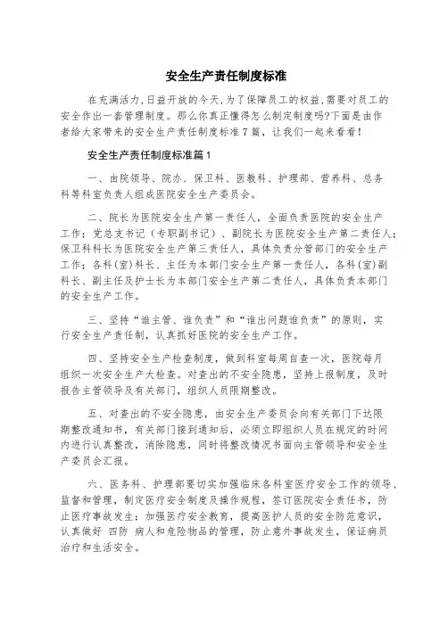 安全生产责任制度标准