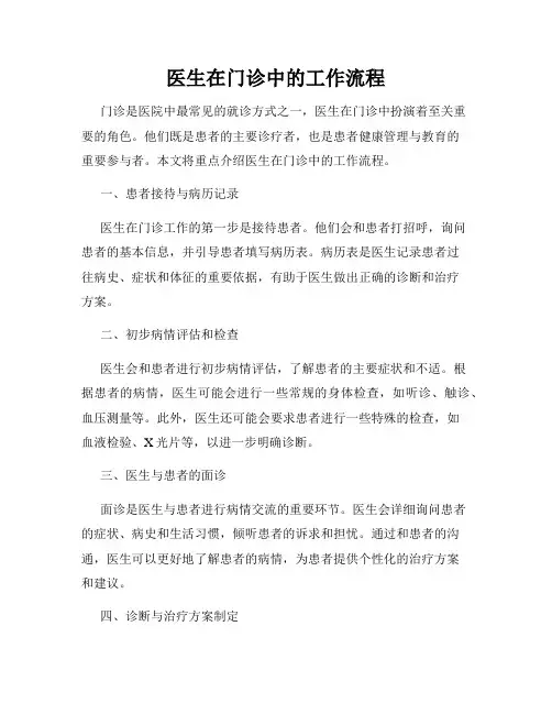 医生在门诊中的工作流程