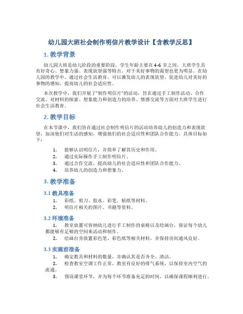 幼儿园大班社会制作明信片教学设计【含教学反思】
