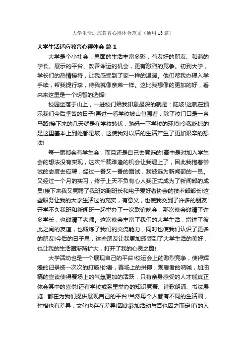 大学生活适应教育心得体会范文（通用13篇）
