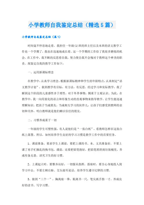 小学教师自我鉴定总结(精选5篇)