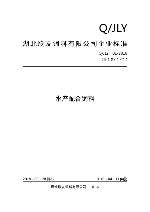 Q_JLY 01-2018水产配合饲料