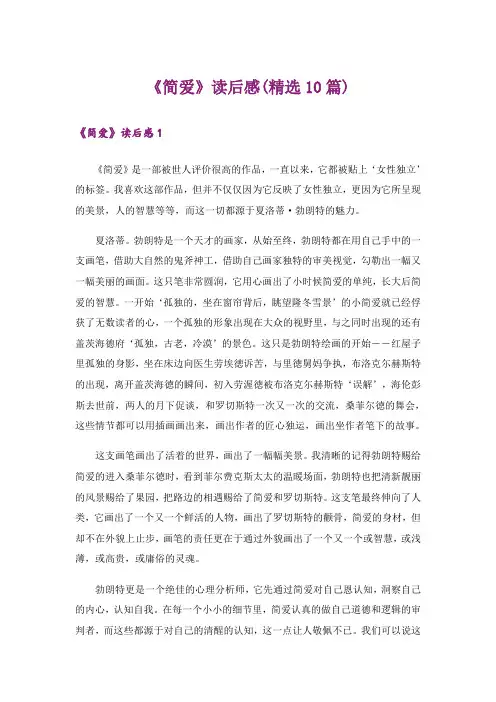 《简爱》读后感(精选10篇)