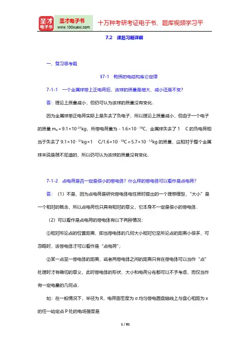 程守洙《普通物理学》(第6版)(上册)(课后习题详解 静止电荷的电场)【圣才出品】