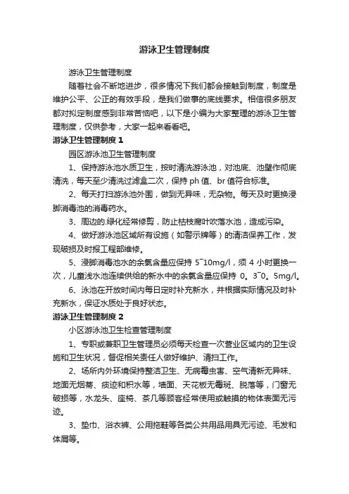 游泳卫生管理制度