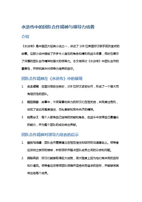 《水浒传》中的团队合作精神与领导力培养