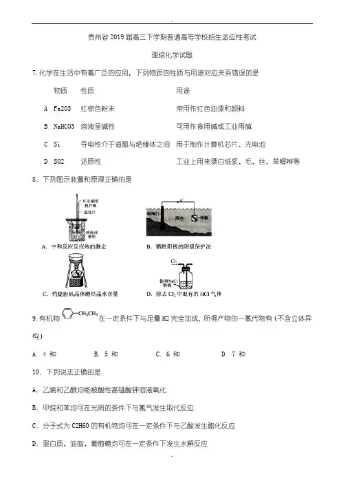 贵州省2019年高三下学期普通高等学校招生适应性考试理综-化学试题word版有参考答案