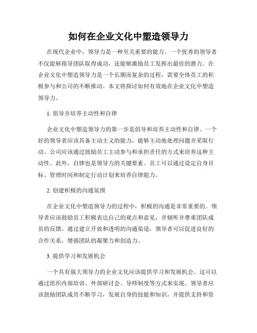 如何在企业文化中塑造领导力