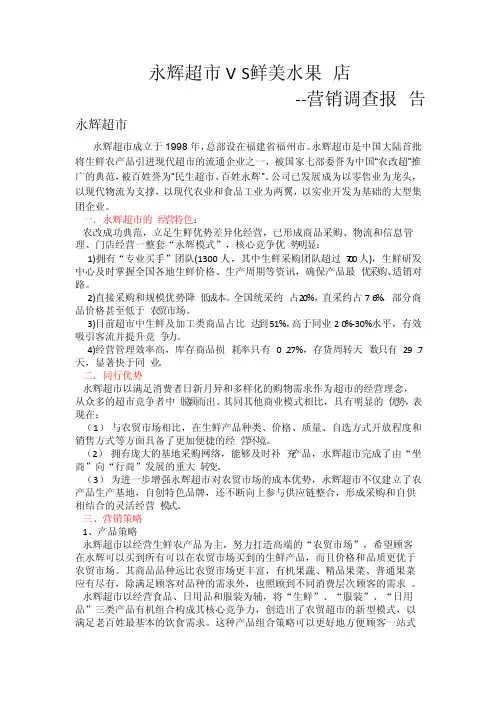 永辉超市营销调查报告