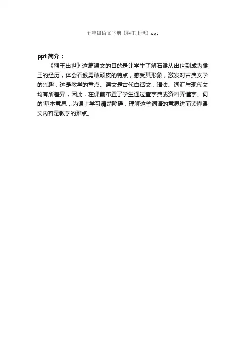 五年级语文下册《猴王出世》ppt
