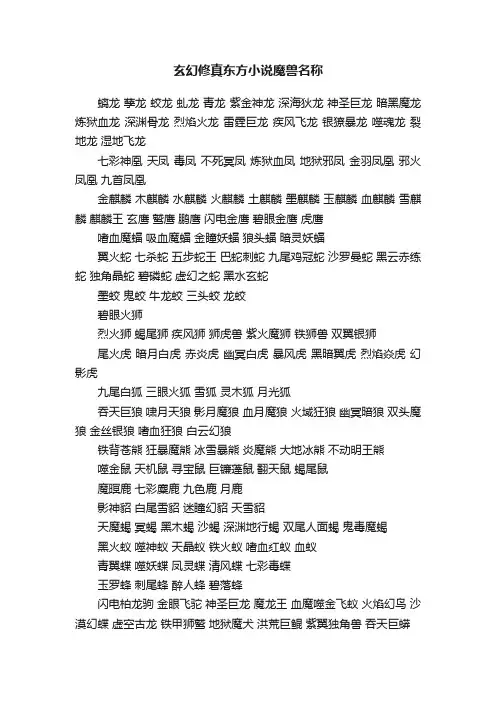 玄幻修真东方小说魔兽名称