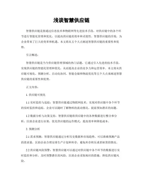 浅谈智慧供应链