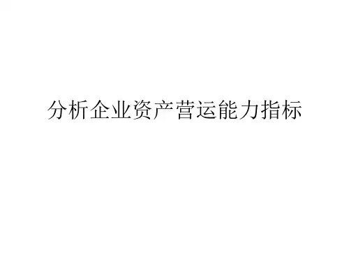 分析企业营运能力指标及杜邦分析法