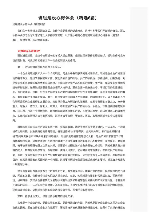班组建设心得体会（精选6篇）