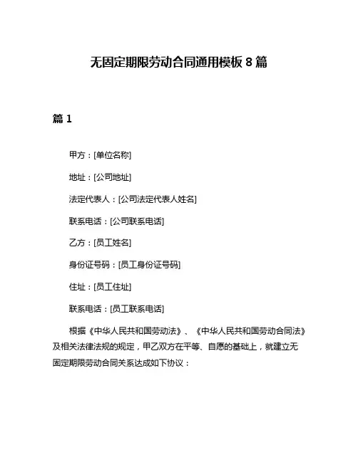 无固定期限劳动合同通用模板8篇