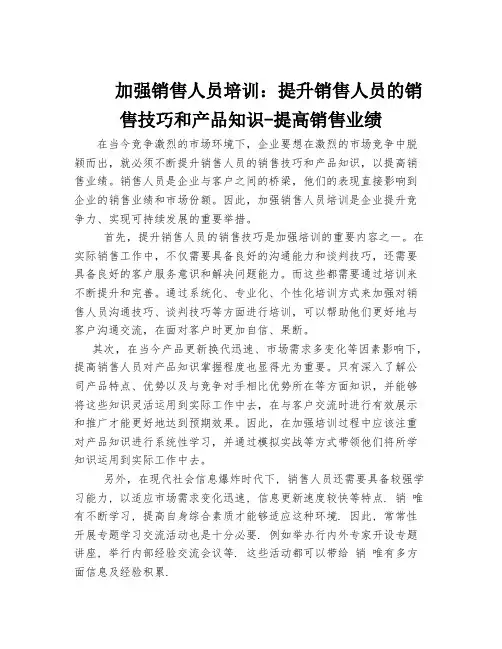 加强销售人员培训：提升销售人员的销售技巧和产品知识-提高销售业绩