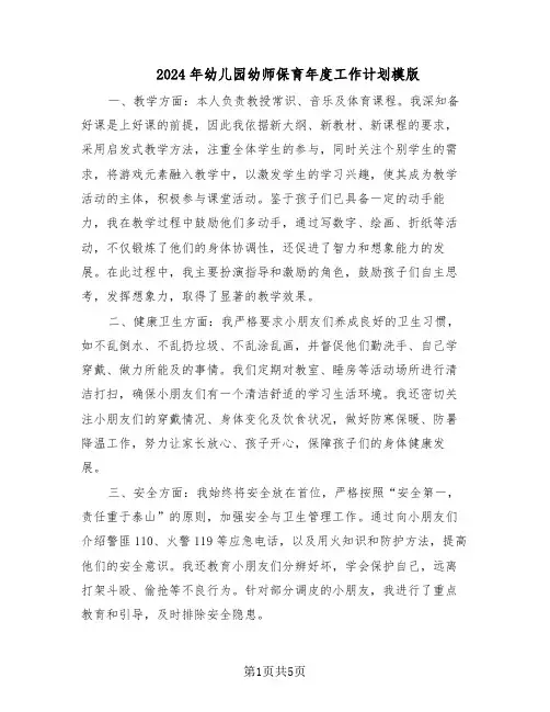 2024年幼儿园幼师保育年度工作计划模版（二篇）