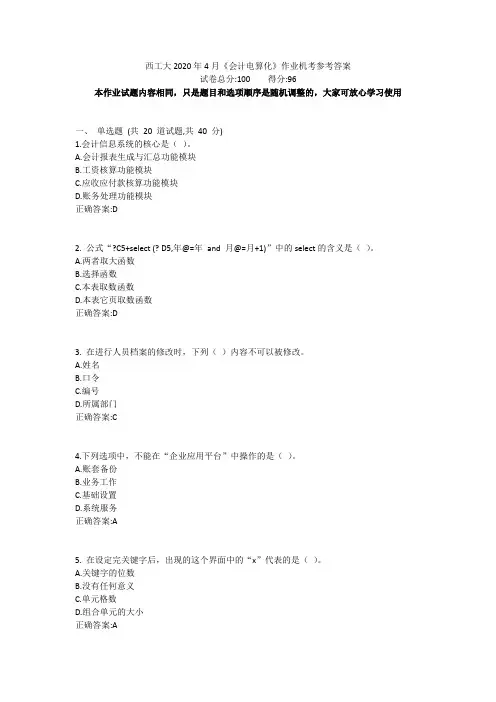 西工大2020年4月《会计电算化》作业机考参考答案