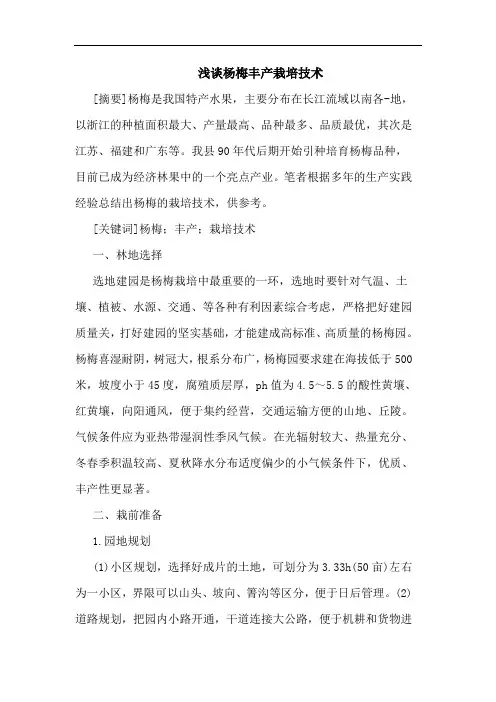 浅谈杨梅丰产栽培技术