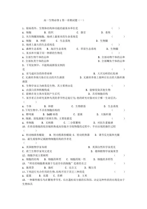 高中生物必修一第一章测试题附答案