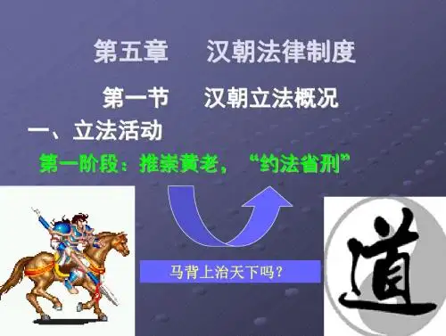 第五章汉朝法律制度