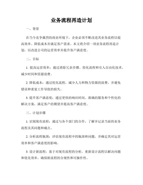业务流程再造计划