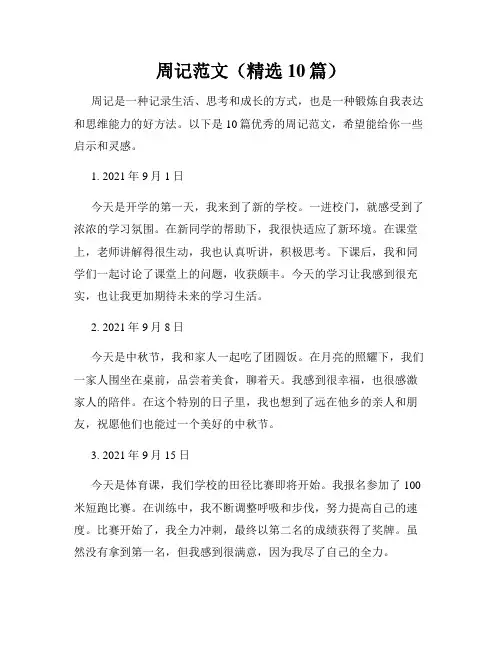 周记范文(精选10篇)