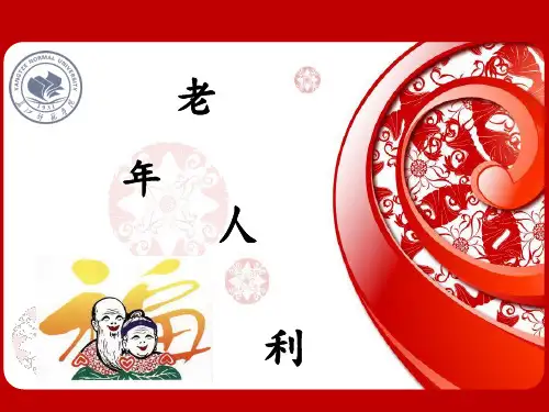 老年人福利ppt课件