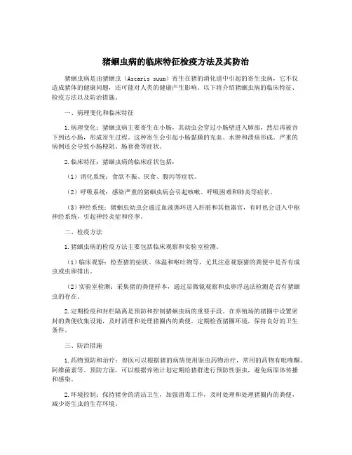 猪蛔虫病的临床特征检疫方法及其防治