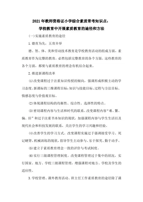 2021年教师资格证小学综合素质常考知识点：学校教育中开展素质教育的途径和方法