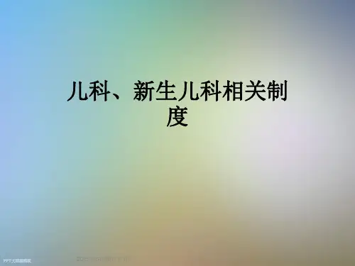 儿科新生儿科相关制度