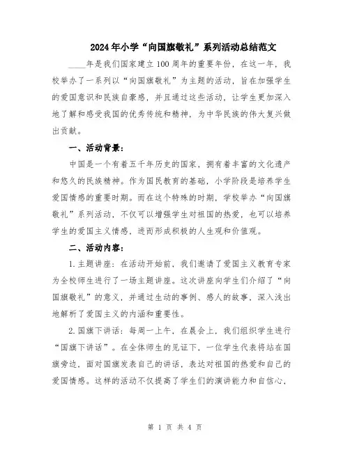 2024年小学“向国旗敬礼”系列活动总结范文