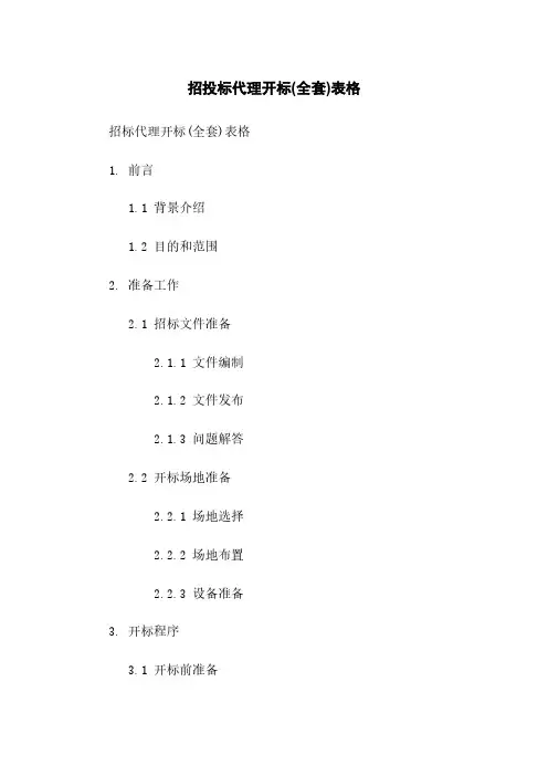 招投标代理开标(全套)表格
