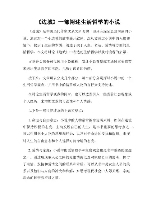 《边城》一部阐述生活哲学的小说