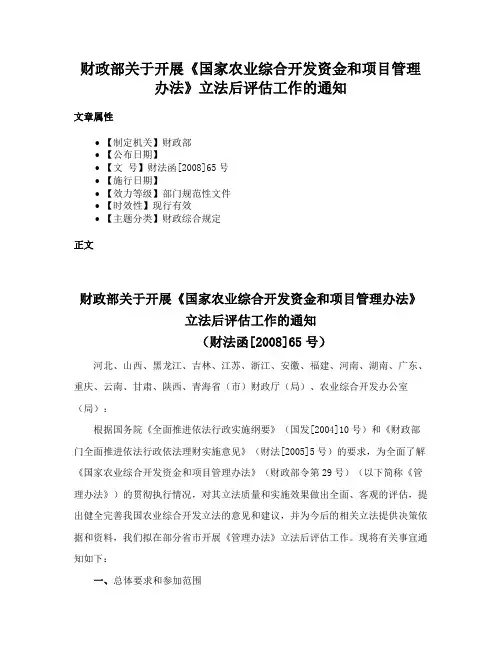 财政部关于开展《国家农业综合开发资金和项目管理办法》立法后评估工作的通知